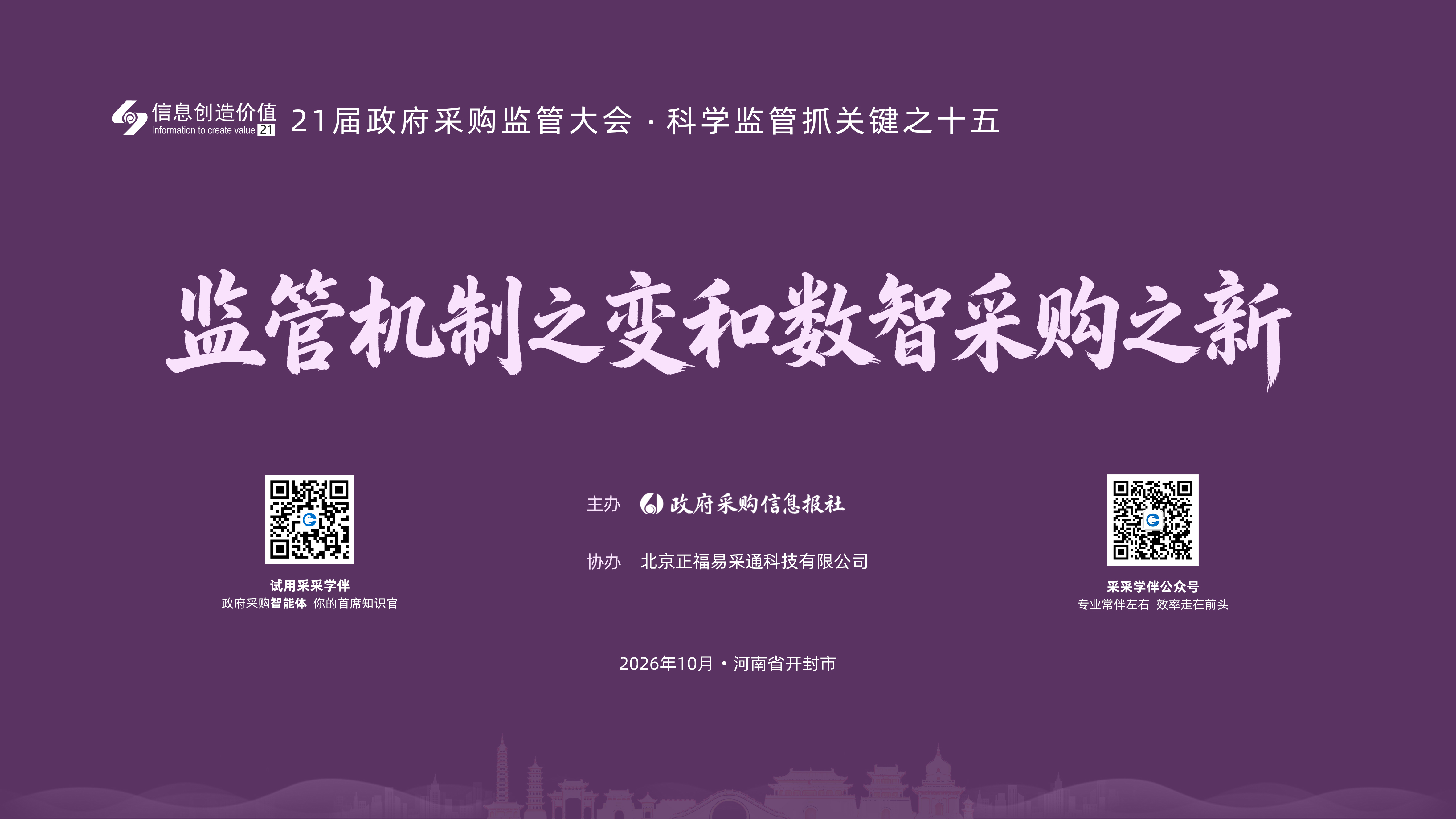 监管机制之变和数智采购之新——21届政府采购监管大会